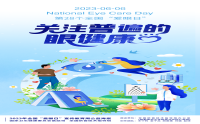 【科普】2023年全國(guó)“愛眼日”宣傳教育周公益海報(bào)