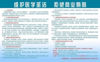 維護醫(yī)學圣潔，拒絕商業(yè)賄賂