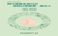踐行健康生活方式，做自己健康第一責(zé)任人